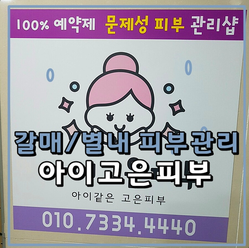  구리 갈매 피부관리 아이고은피부 - 매직톡테라피 받고 왔어요
