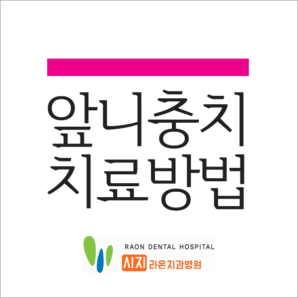  시지 라온 치과병원 대구 앞니 충치 생겼다면 치료는?