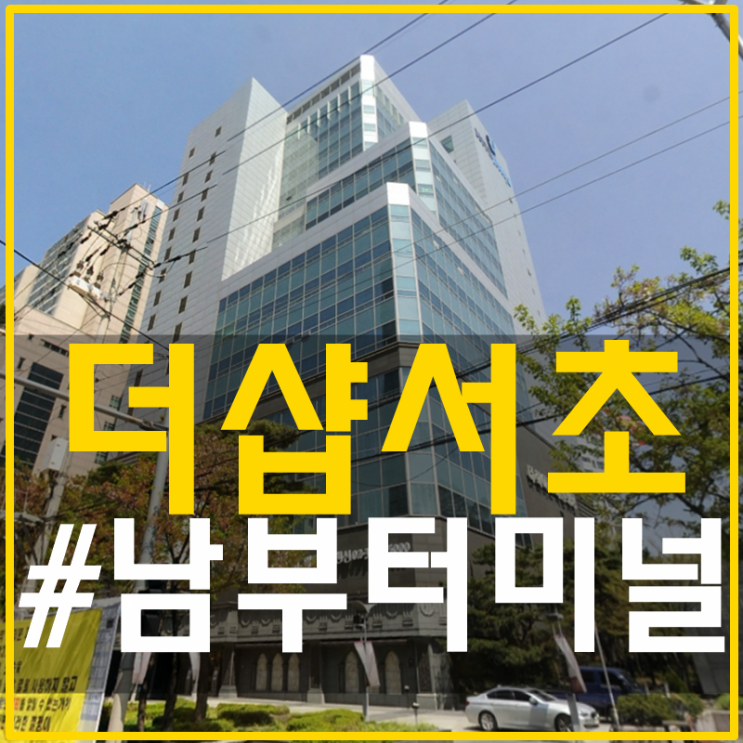  남부터미널 더샵서초 전세 월세 둘다가능해요