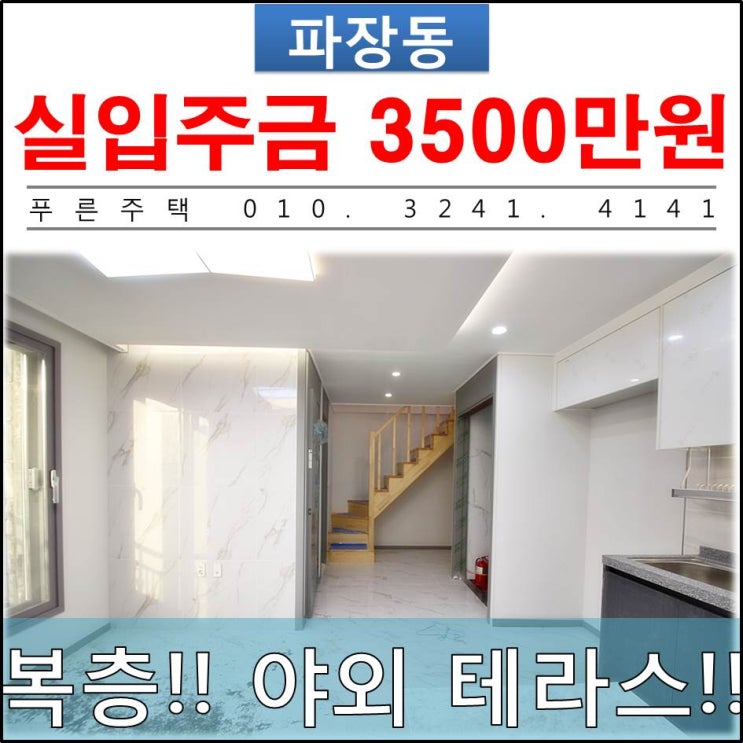  [ 수원 파장동 신축빌라 ] 복층! 테라스! 말도 안되는 분양가로 이루는 로망