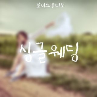  싱글웨딩 비혼식 의미, 로이스튜디오