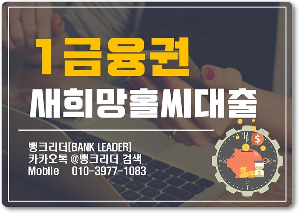 새희망홀씨대출 자격조건! 1금융권에서 안전하게 진행!