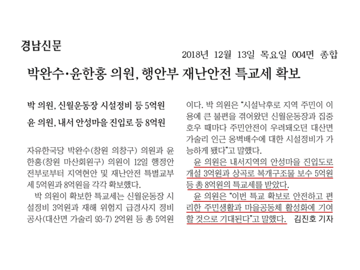  [경남신문 4면] 박완수·윤한홍 의원, 행안부 재난안전 특교세 확보