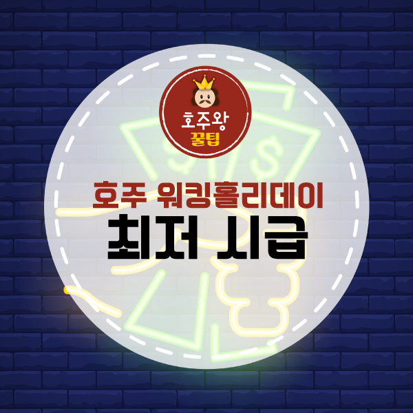  [호주워홀] 호주 최저시급 / 워킹홀리데이 시급