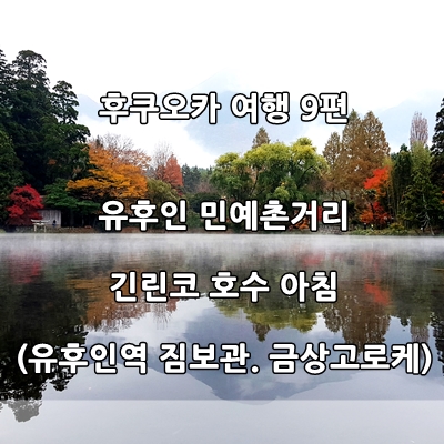  유후인 민예촌: 유후인역 짐 보관. 유후인 금상고로케 (후쿠오카 여행 4일- 9편)