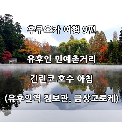 유후인 민예촌: 유후인역 짐 보관. 유후인 금상고로케 (후쿠오카 여행 4일- 9편)