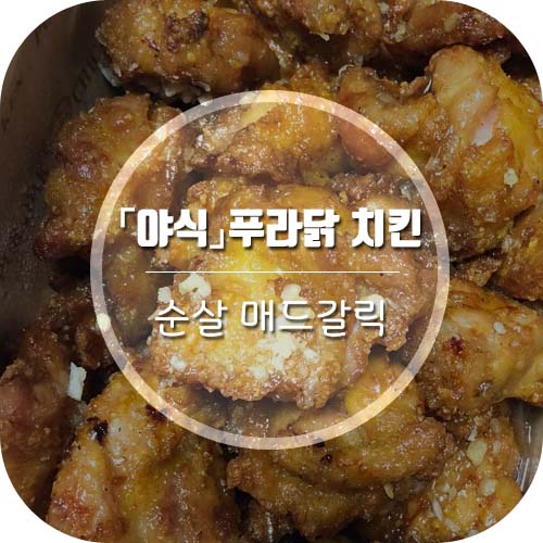  대구 상인동 푸라닭치킨에서 순살매드갈릭 시켜먹은후기 짱맛!