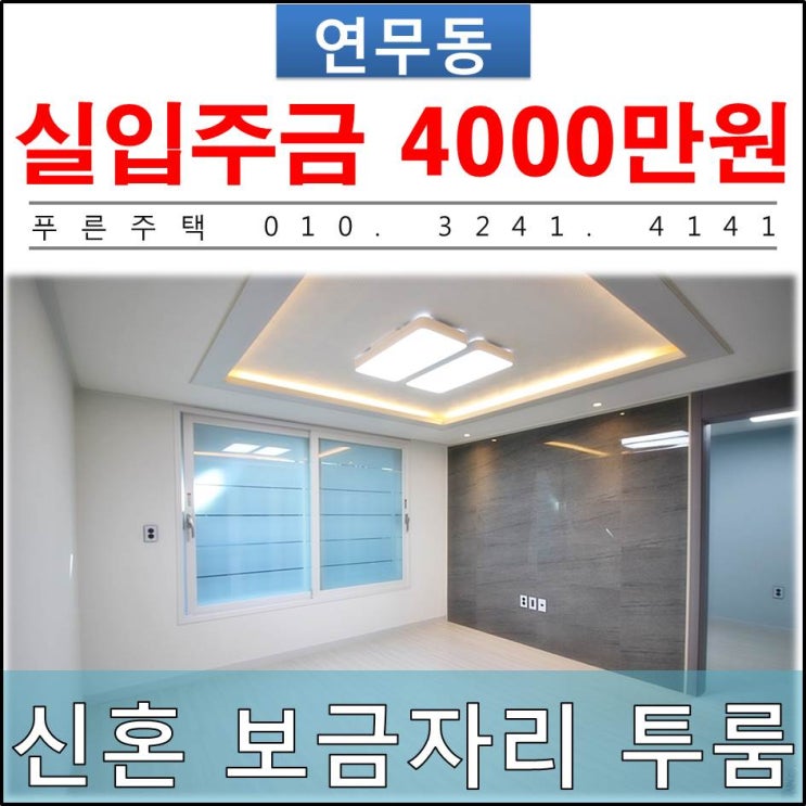  [ 수원 연무동 신축빌라 ] 신혼부부 보금자리 마련 최고의 선택