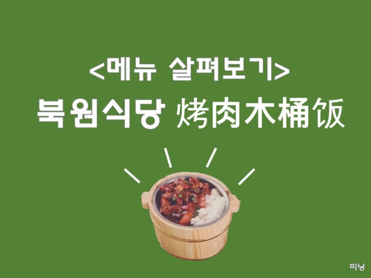  [동북사범대 북원식당 메뉴]북원식당 2층 ，烤肉木桶饭, 고기통밥, 烤肉木桶饭음식메뉴 정리&해석
