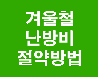 겨울철 난방비절약방법 겨울철 난방비절약방법