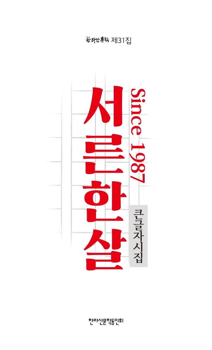  한라산문학 제31집 / 서른한살