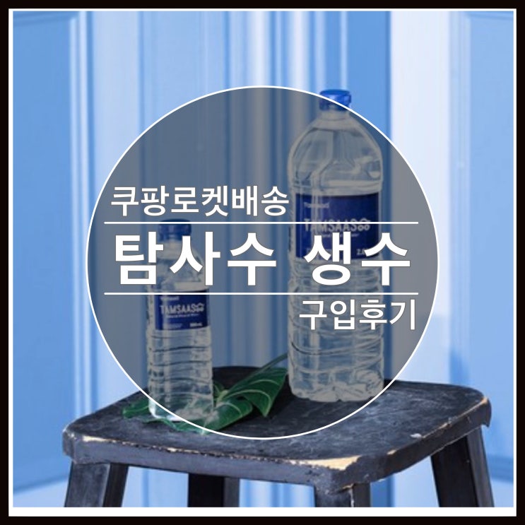 마트에서 생수 사드시는 분들 꿀팁드려요~