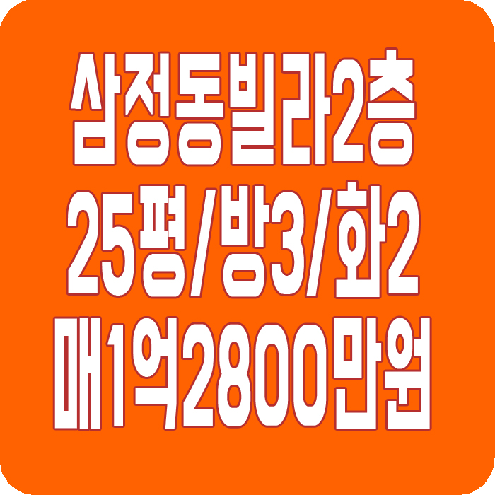  김해빌라 매매 김해고등학교 인근 2층 김해 삼정동빌라매매 찾으셨나요?