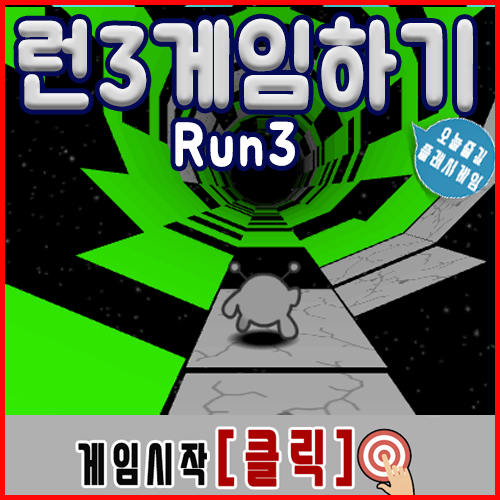 런3 게임하기 점프모험