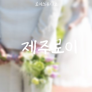  제주웨딩스냅 로이스튜디오에서 한번에 끝내기!