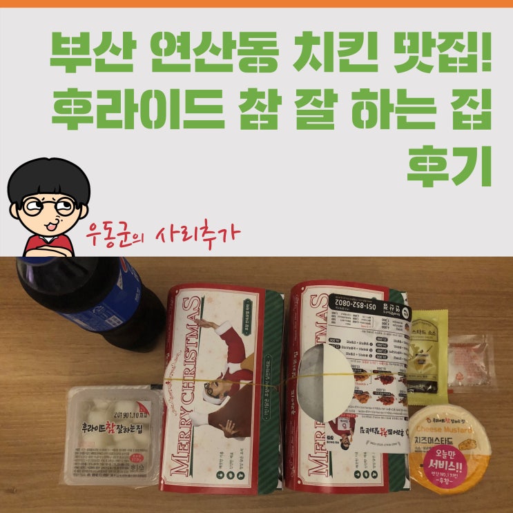  부산 연산동 치킨 맛집! '후라이드 참 잘하는집' 후기