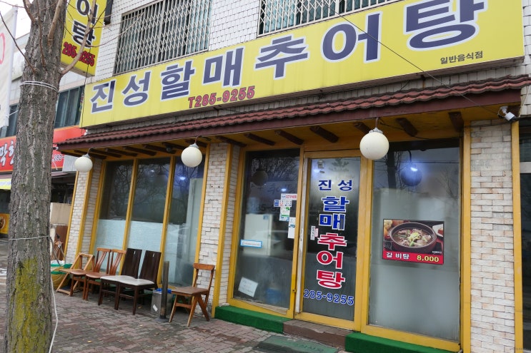  대전 동구 추어탕 맛집 / 진성할매추어탕 가성비 좋은 대전 부사동 맛집 국물이 깊은 그 맛!