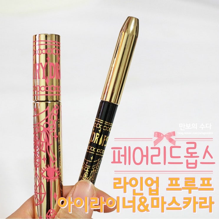  지속력 좋은 마스카라 & 아이라이너 추천 페어리드롭스