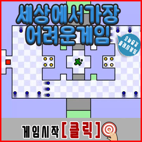 세상에서 가장 어려운 게임 세가게