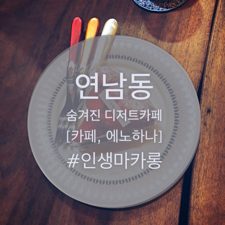  [연남동] 타르트,마카롱이 맛있는 ‘카페,에노하나’