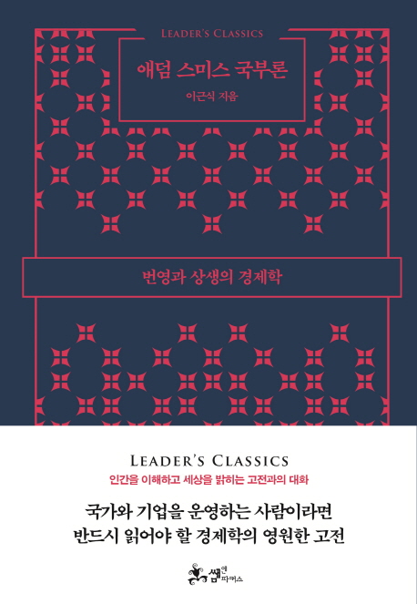  애덤 스미스 국부론을 읽고...