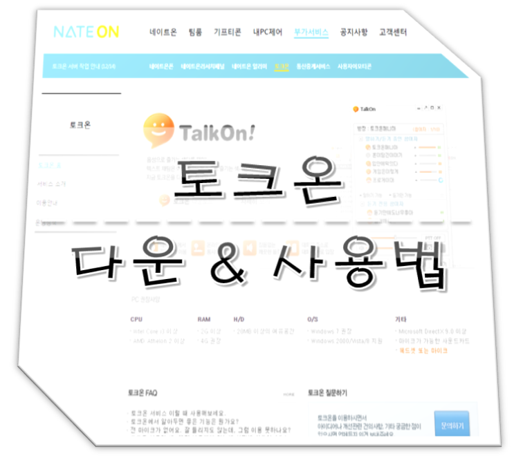  토크온 다운로드 & 사용법