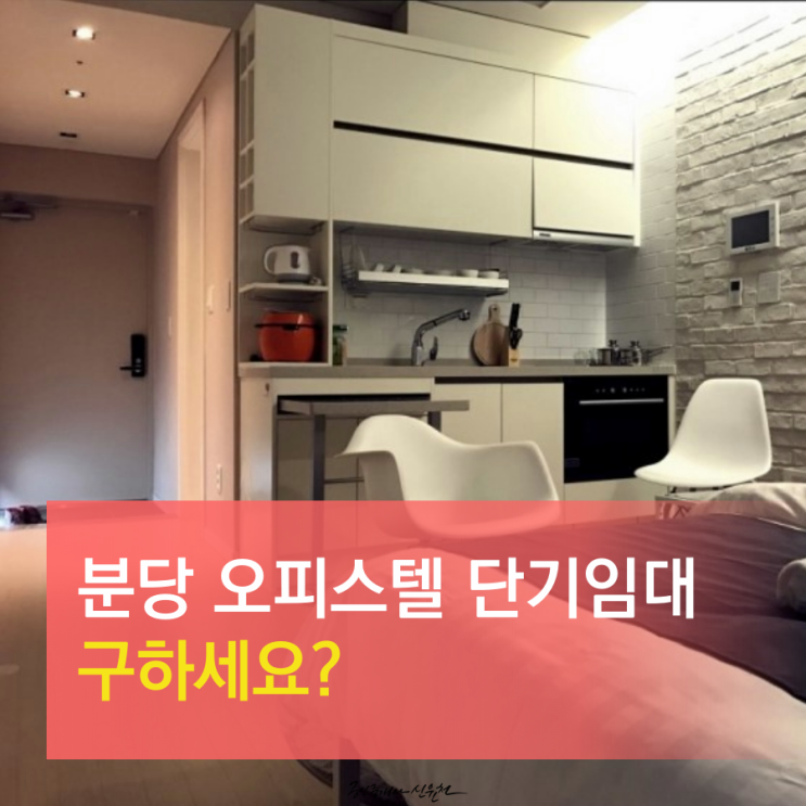  분당에서 오피스텔 단기임대 구한다면,,, 분당오피스텔단기임대