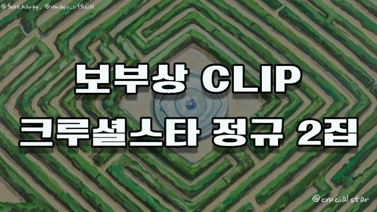  크루셜스타 정규 2집 Maze Garden