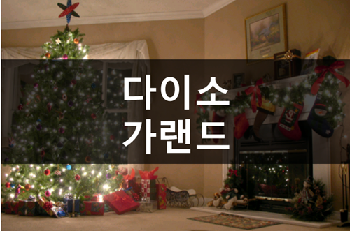  2018년 다이소 크리스마스 가랜드로 성탄절 분위기 내요 #2