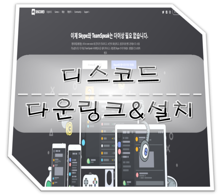  디스코드 다운로드 링크 & 설치