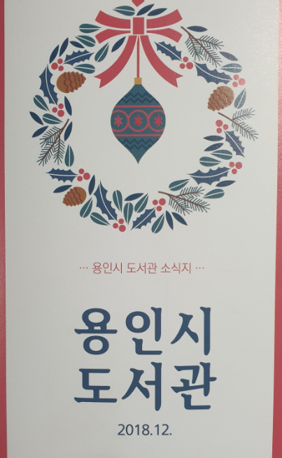 2018년의 마지막 12월의 용인시 도서관 소식지
