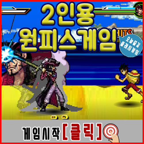  2인용 원피스 게임하기