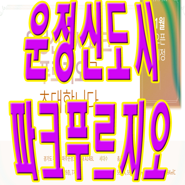  운정신도시 파크푸르지오 운정3지구 아파트