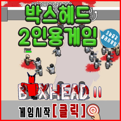  박스헤드 2인용 게임하기 [레고좀비]