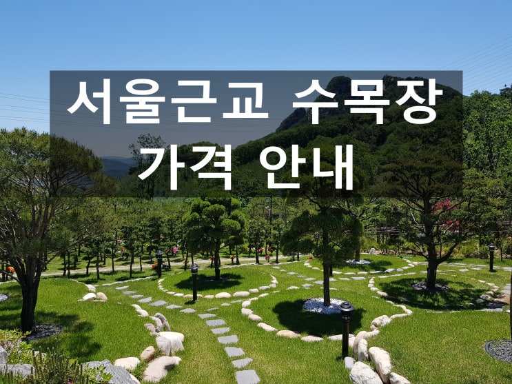  서울근교 수목장 가격 안내