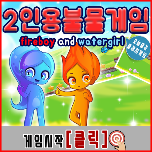  불과물 2인용 게임하기 아이스템플 3탄