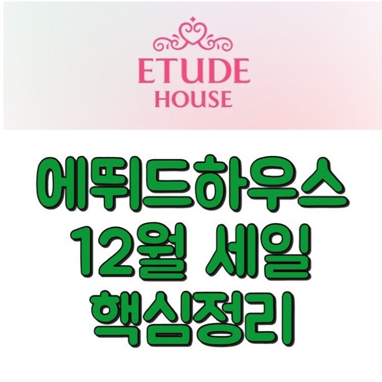  에뛰드하우스 12월 세일/ 2018년 에뛰드하우스 12월 할인
