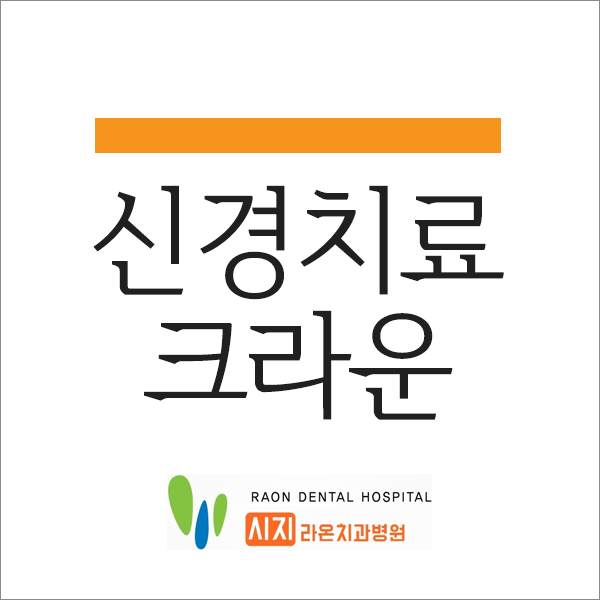  대구 시지 라온 치과병원 대구 신경치료 후 크라운치료?