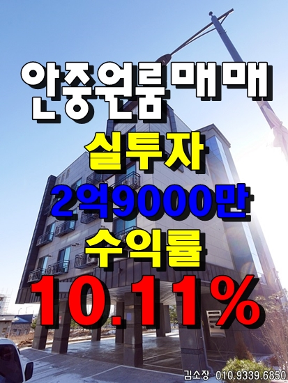  안중원룸매매 수익성 다가구주택 수익률10.11% 공실 걱정없는 인테리어 예쁜건물