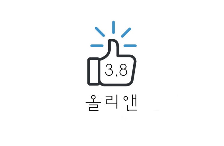 [리뷰] 호원동 회룡역 이탈리안 음식점 올리앤 후기(+위치/추천 메뉴 등)