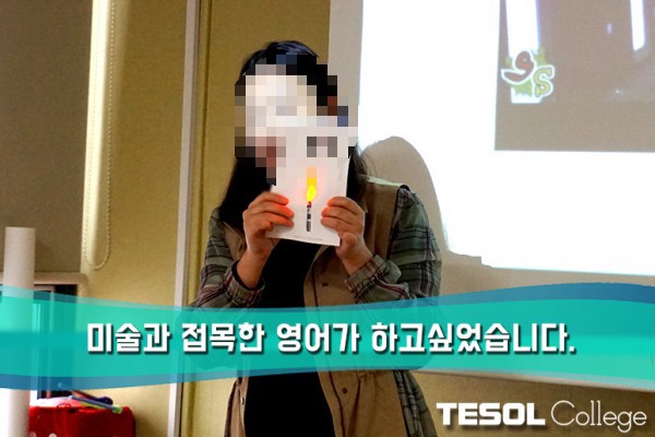  [어린이테솔 수강후기] 미술과 접목한 영어 수업을 테솔에서 완성했습니다.