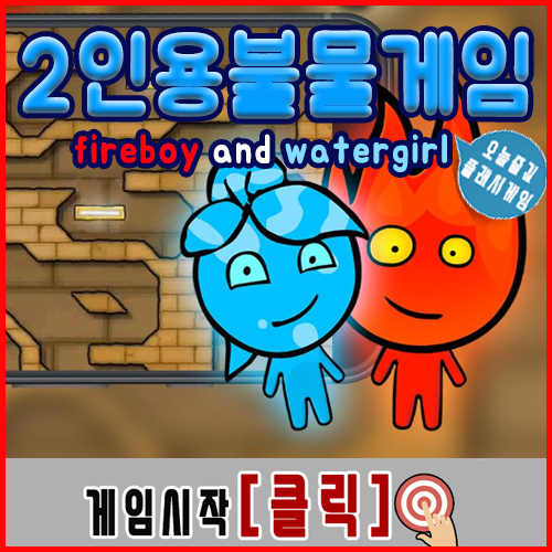  불과 물 2인용 게임하기