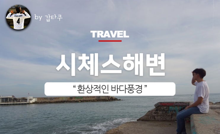 바르셀로나 시체스 해변, 눈부신 바다 풍경