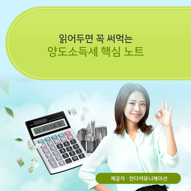  부동산 양도소득세 연관 궁금증 타파