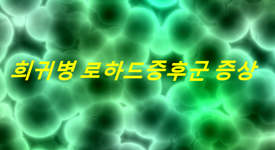  희귀병 로하드증후군 증상