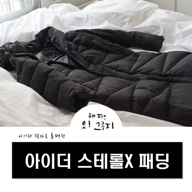 아이더 롱패딩 스테롤X 두달 입어본후기(DMW18533)