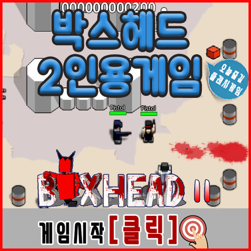  박스 헤드 2인용 게임하기 [좀비퇴치]