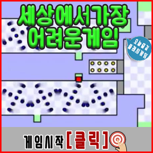  세상에서가장어려운게임 [개빡침]