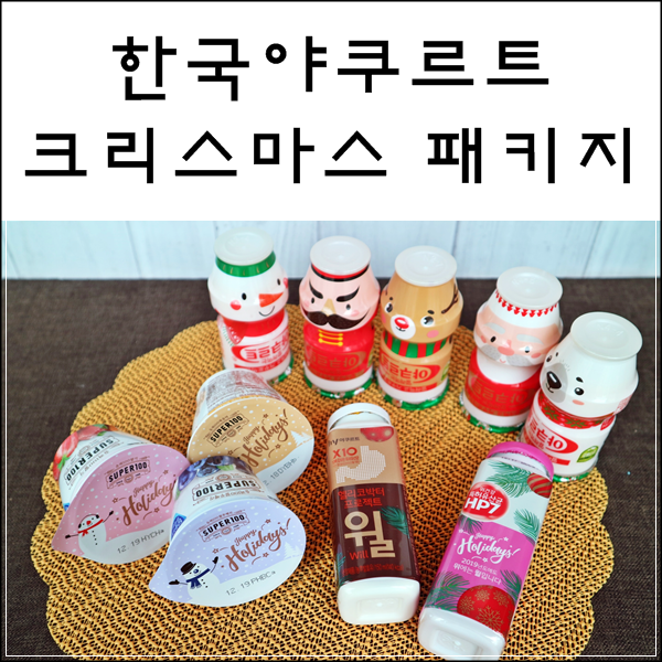  산타가 된 야쿠르트 아줌마. 크리스마스 패키지 왕귀욤!