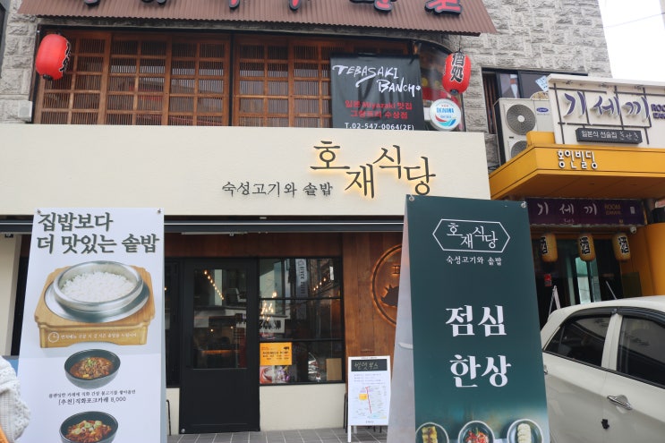  가로수길에 있는 맛집인 호재식당에 다녀왔어요~!!